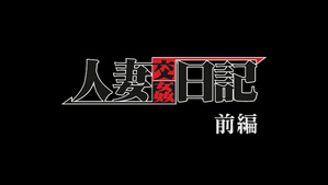 Hitozuma Koukan Nikki